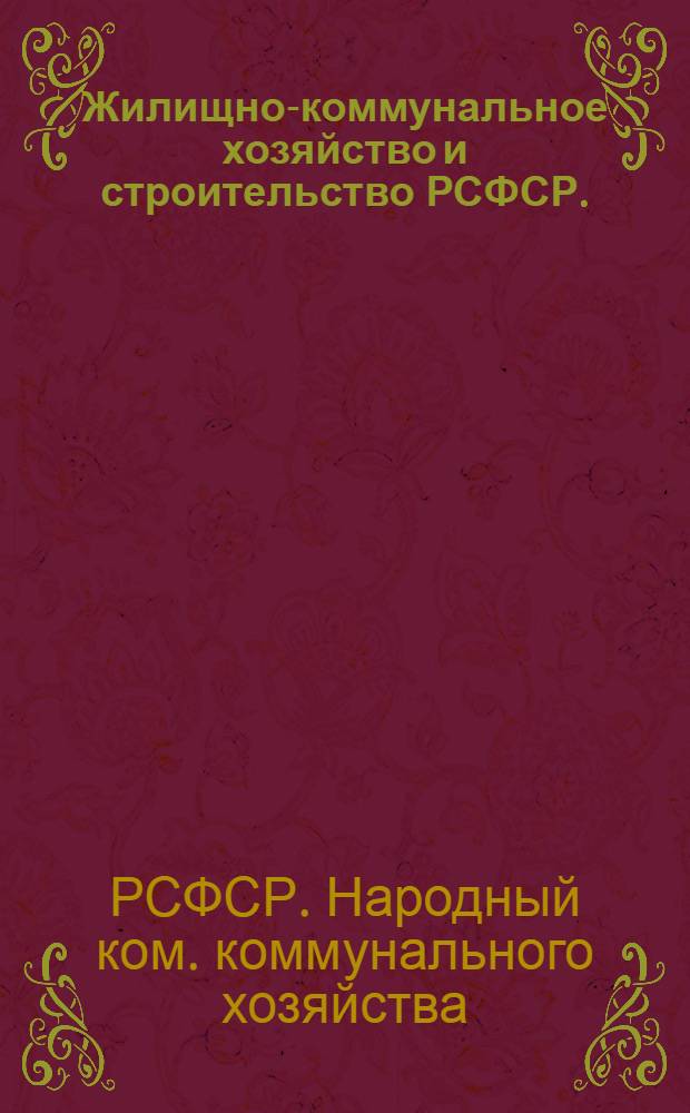 Жилищно-коммунальное хозяйство и строительство РСФСР. (1931-1934)