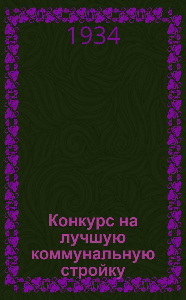 Конкурс на лучшую коммунальную стройку : Сборник материалов