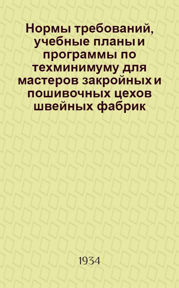 ... Нормы требований, учебные планы и программы по техминимуму для мастеров закройных и пошивочных цехов швейных фабрик