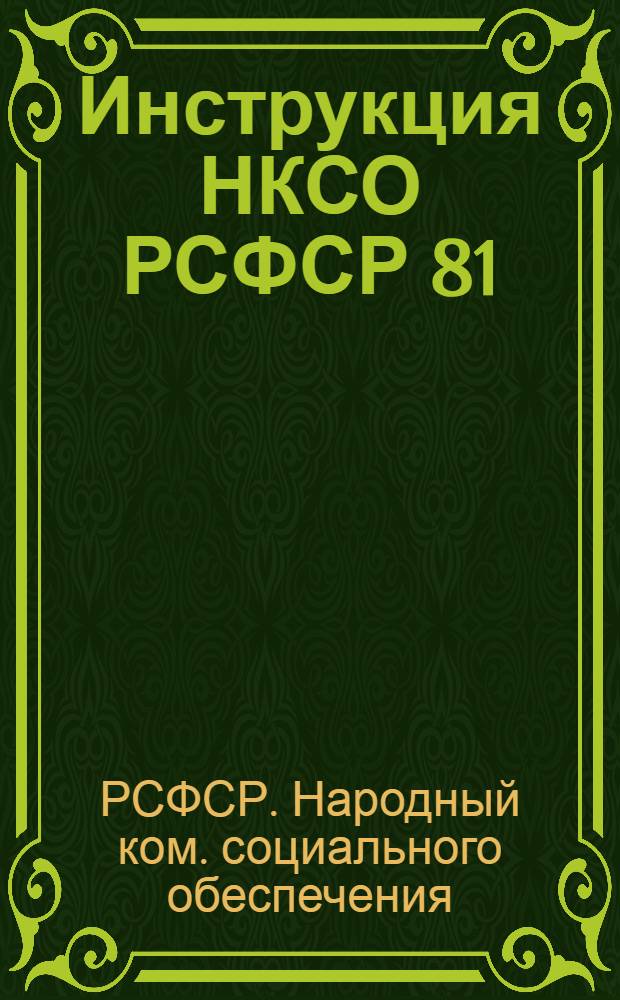 Инструкция НКСО РСФСР 81/4 от 16/IX 1934 г. о государственном обеспечении военных контингентов и лиц, приравненных к ним, осуществляемом органами социального обеспечения