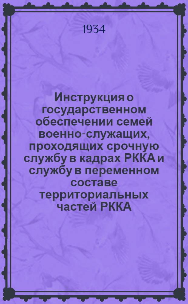 ... Инструкция о государственном обеспечении семей военно-служащих, проходящих срочную службу в кадрах РККА и службу в переменном составе территориальных частей РККА