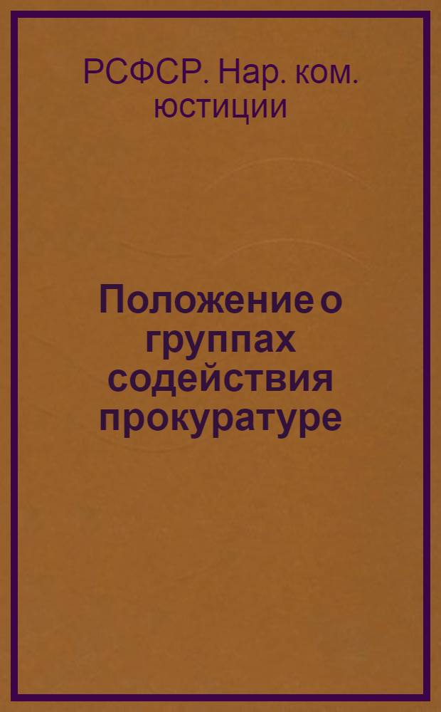 ... Положение о группах содействия прокуратуре