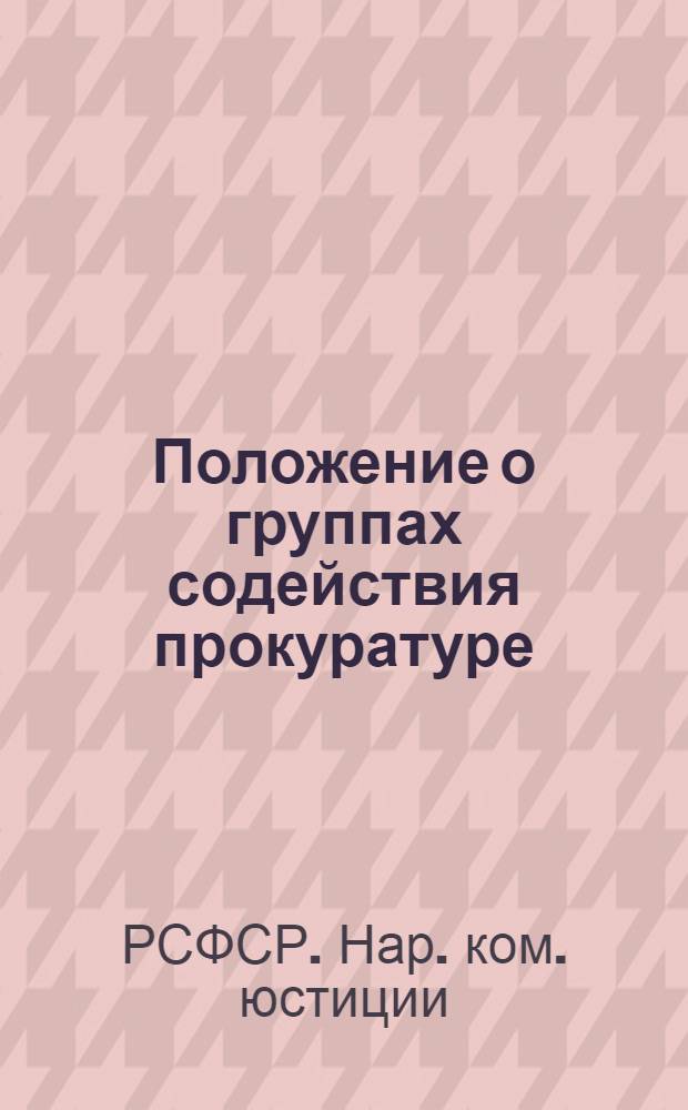 ... Положение о группах содействия прокуратуре