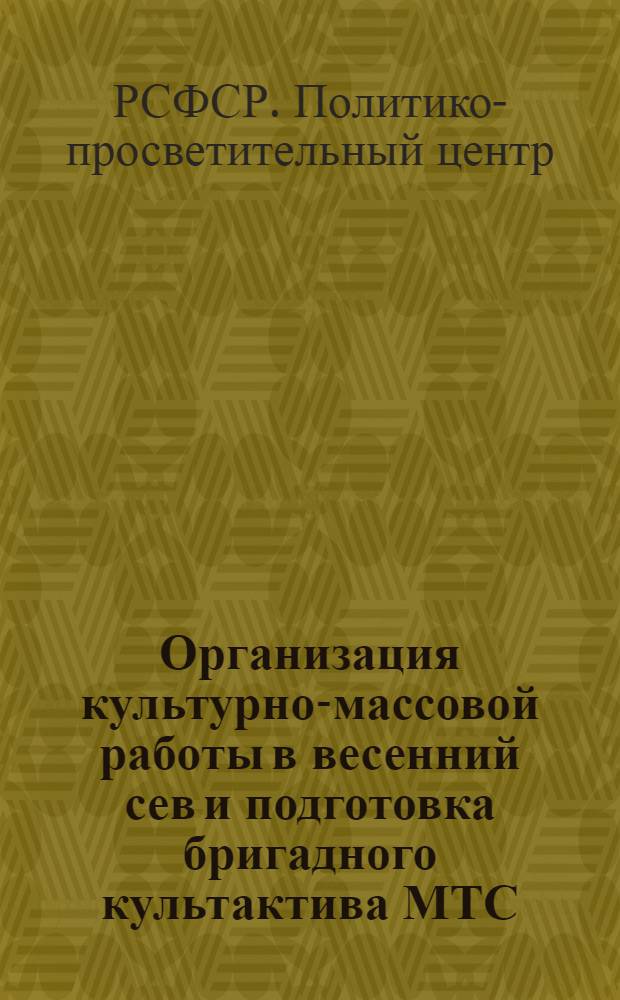 ... Организация культурно-массовой работы в весенний сев и подготовка бригадного культактива МТС