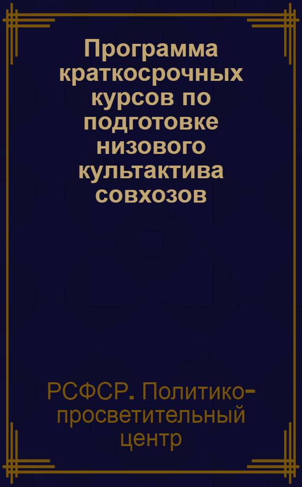 ... Программа краткосрочных курсов по подготовке низового культактива совхозов