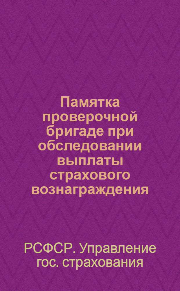 ... Памятка проверочной бригаде при обследовании выплаты страхового вознаграждения