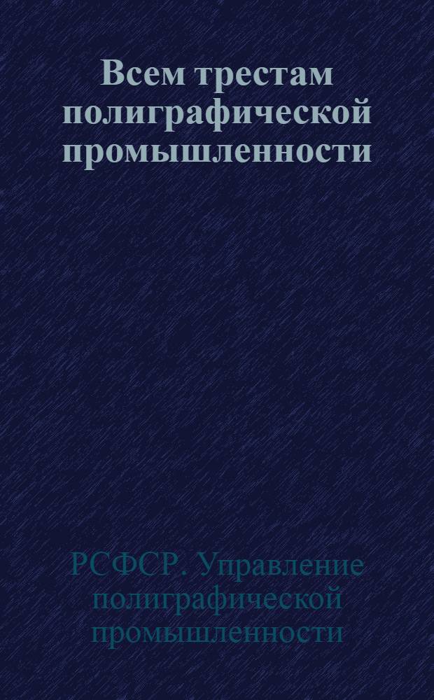 ... Всем трестам полиграфической промышленности : О порядке и условиях проведения тарифной реформы в полиграфической промышленности