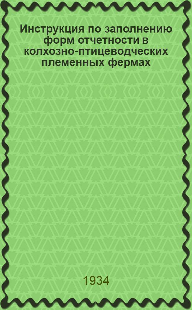 Инструкция по заполнению форм отчетности в колхозно-птицеводческих племенных фермах : Месячная почтовая карточка форма № 29