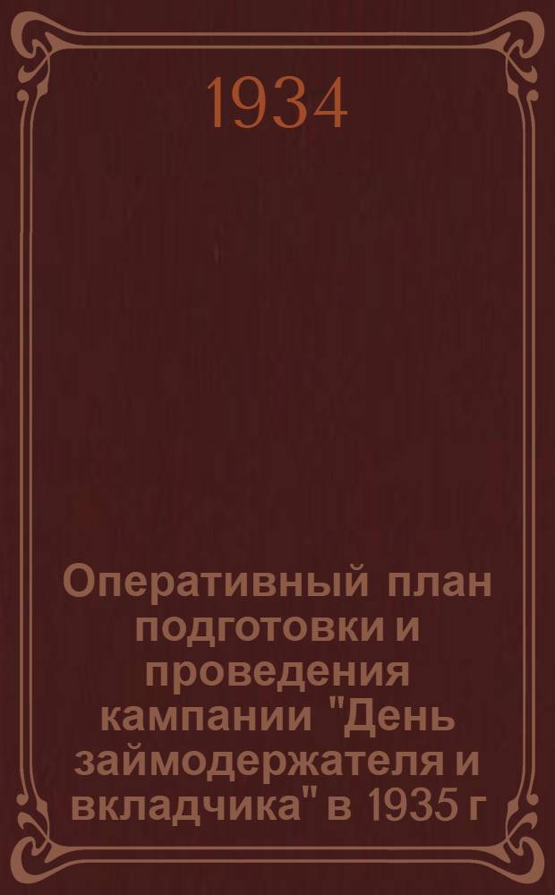 ... Оперативный план подготовки и проведения кампании "День займодержателя и вкладчика" в 1935 г. по РСФСР