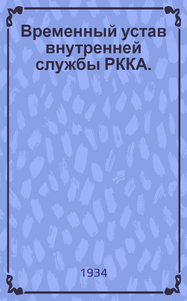 ... Временный устав внутренней службы РККА. (1924)