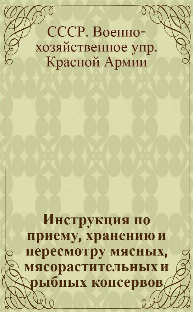... Инструкция по приему, хранению и пересмотру мясных, мясорастительных и рыбных консервов