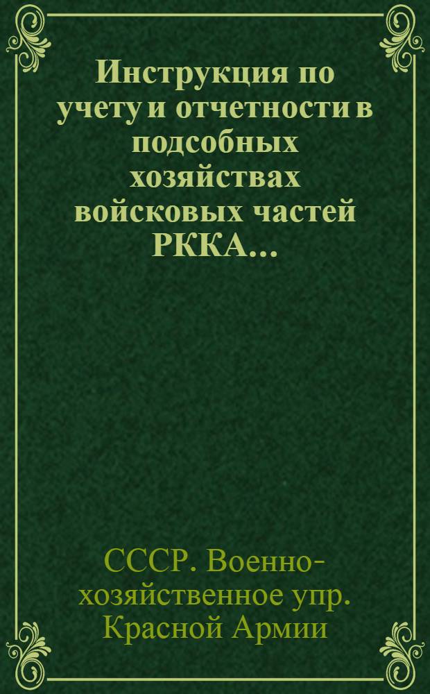 ... Инструкция по учету и отчетности в подсобных хозяйствах войсковых частей РККА...