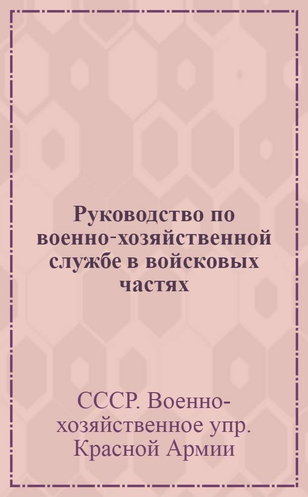 ... Руководство по военно-хозяйственной службе в войсковых частях : Упряжь военно-хозяйственного обоза РККА : Описание, эксплоатация, уход, ремонт и хранение