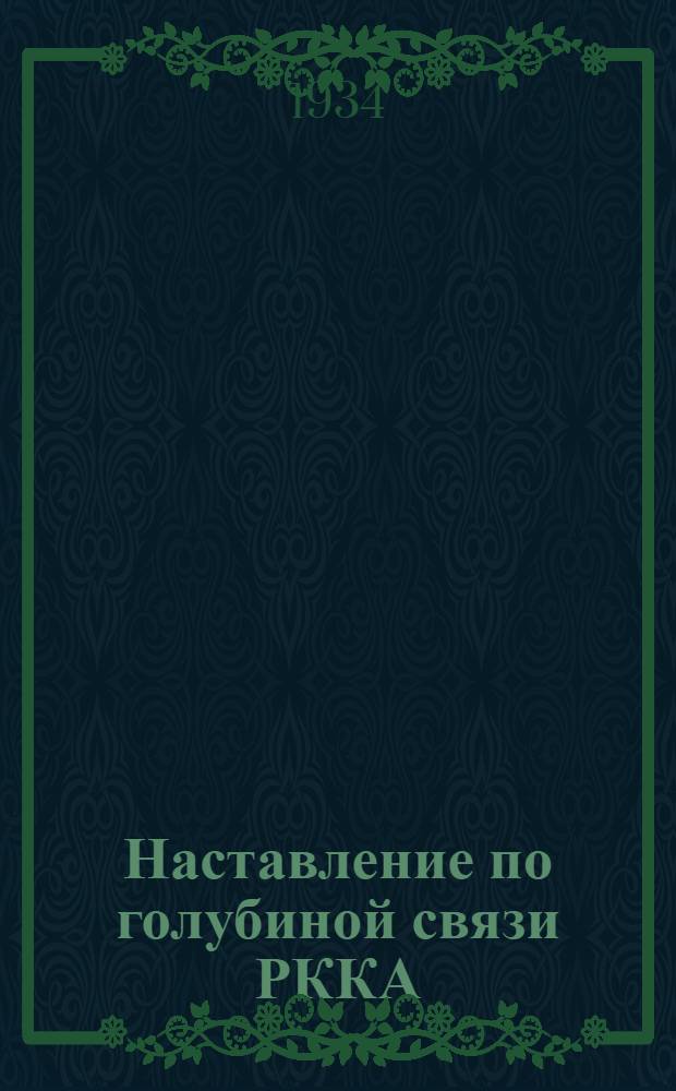 ... Наставление по голубиной связи РККА