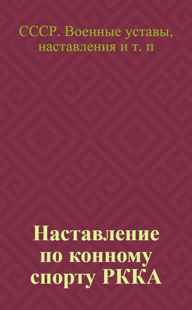 ... Наставление по конному спорту РККА