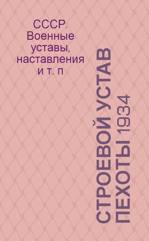 ... Строевой устав пехоты 1934 : Проект