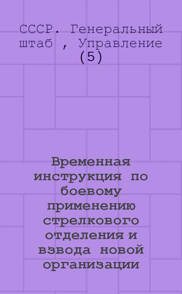 Временная инструкция по боевому применению стрелкового отделения и взвода новой организации (1930)