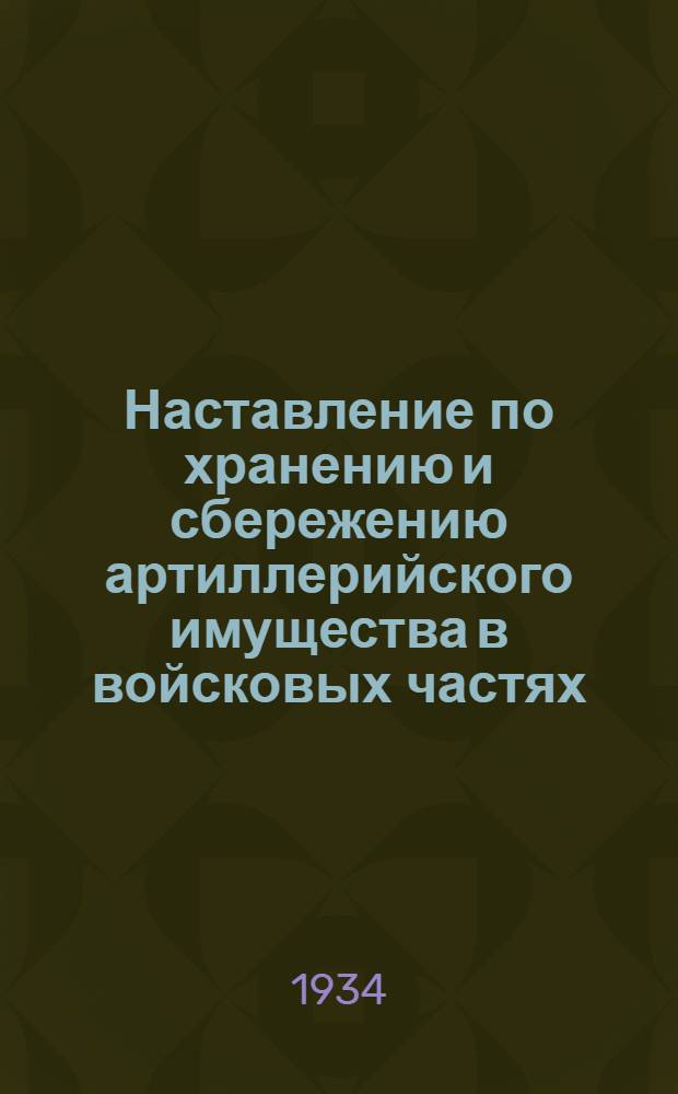 ... Наставление по хранению и сбережению артиллерийского имущества в войсковых частях