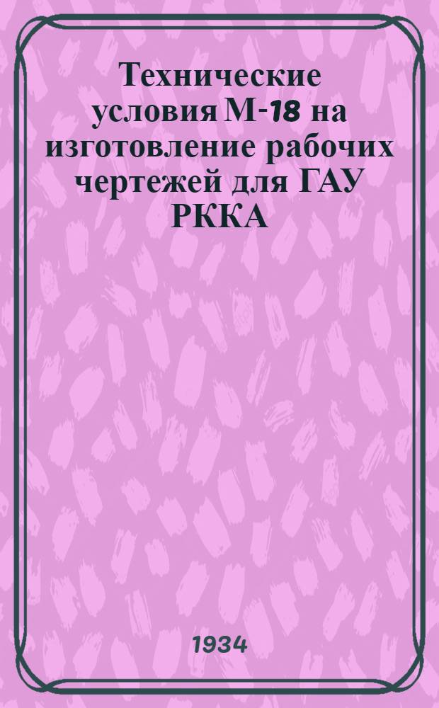 Технические условия М-18 на изготовление рабочих чертежей для ГАУ РККА