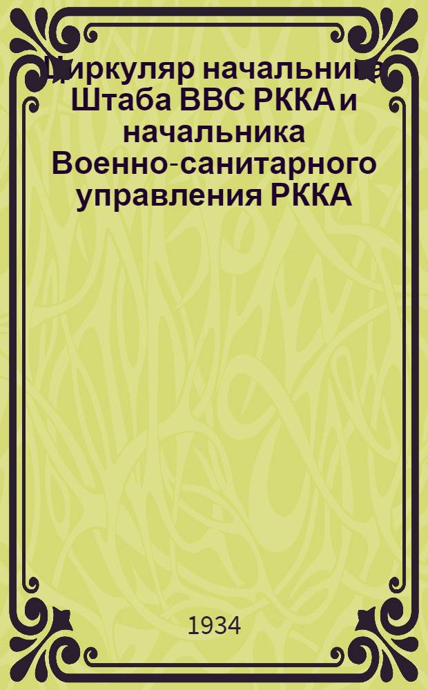 ... Циркуляр начальника Штаба ВВС РККА и начальника Военно-санитарного управления РККА. № 8 ц. 9 сентября 1934 г. : (Инструкция по санитарному обеспечению парашютной службы)