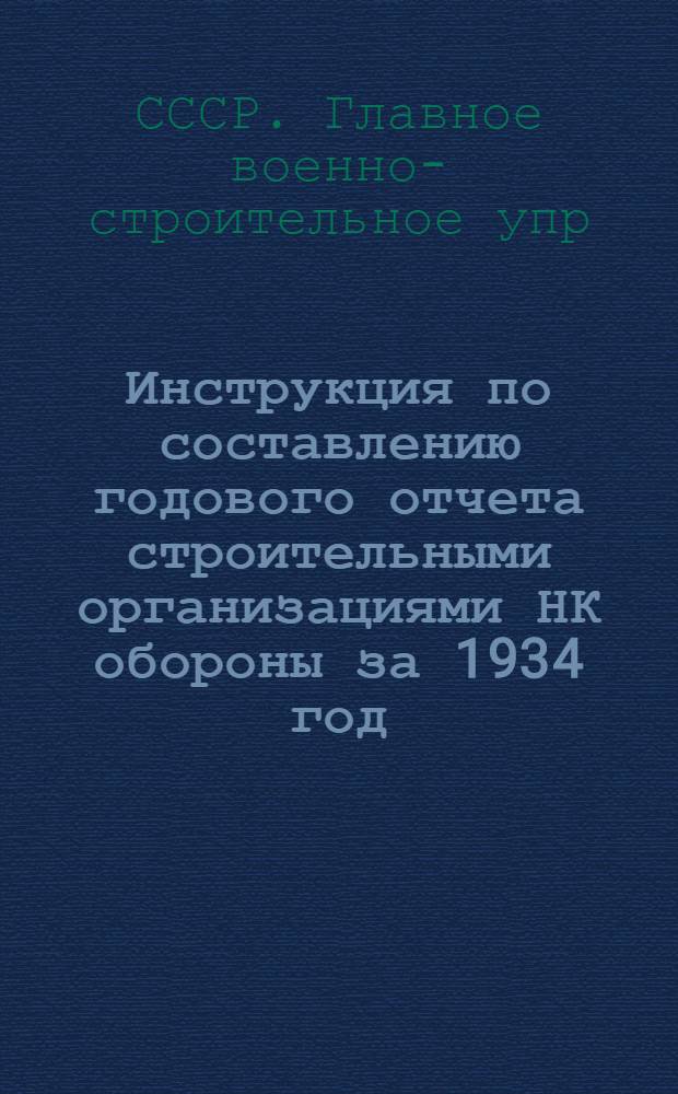 Инструкция по составлению годового отчета строительными организациями НК обороны за 1934 год
