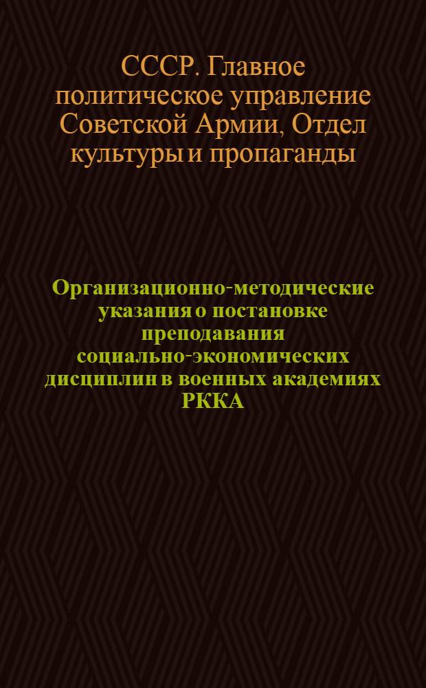 ... Организационно-методические указания о постановке преподавания социально-экономических дисциплин в военных академиях РККА