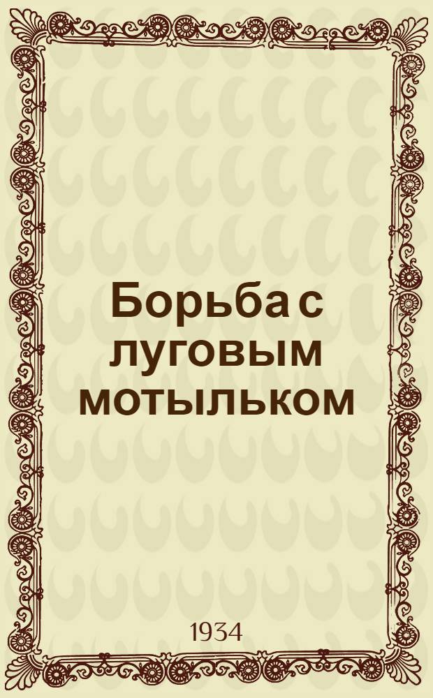 Борьба с луговым мотыльком : Инструкция для бригадиров