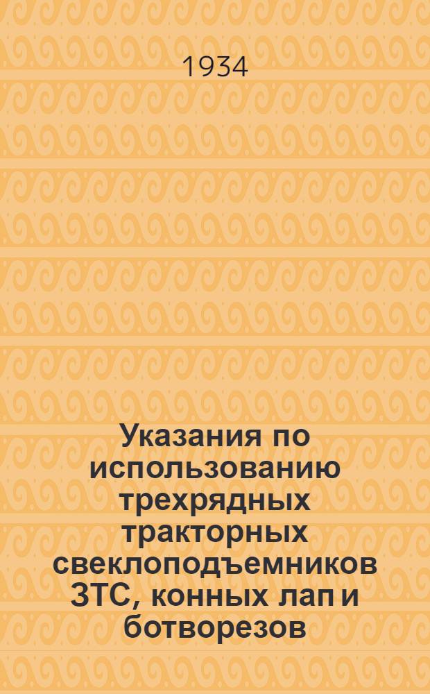 Указания по использованию трехрядных тракторных свеклоподъемников ЗТС, конных лап и ботворезов