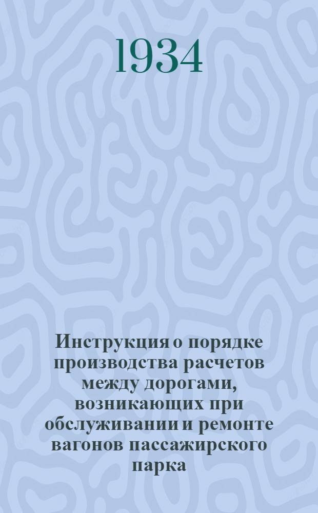 ... Инструкция о порядке производства расчетов между дорогами, возникающих при обслуживании и ремонте вагонов пассажирского парка, курсирующих в поездах беспересадочного сообщения...