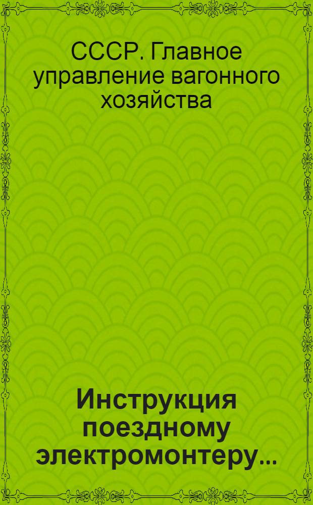 ... Инструкция поездному электромонтеру...