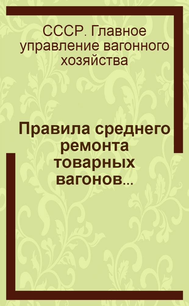 ... Правила среднего ремонта товарных вагонов...