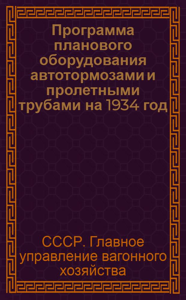 ... Программа планового оборудования автотормозами и пролетными трубами на 1934 год