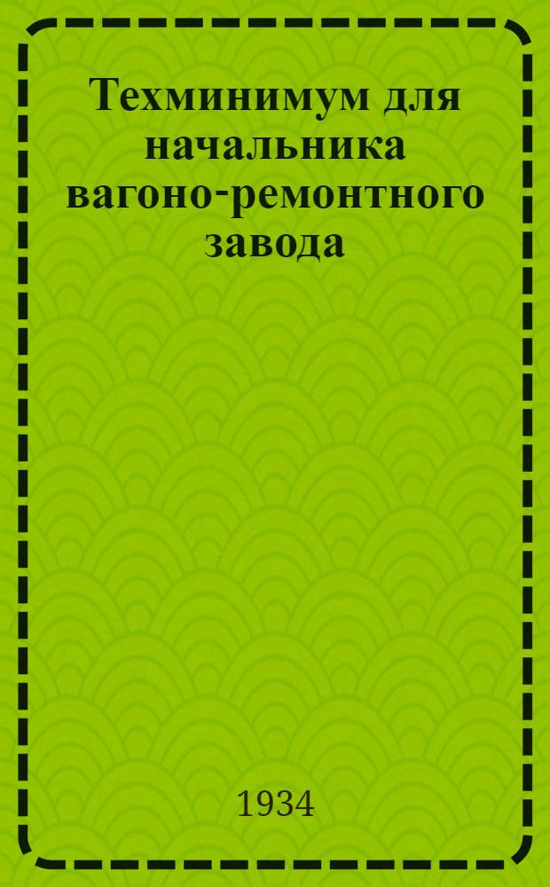 ... Техминимум для начальника вагоно-ремонтного завода
