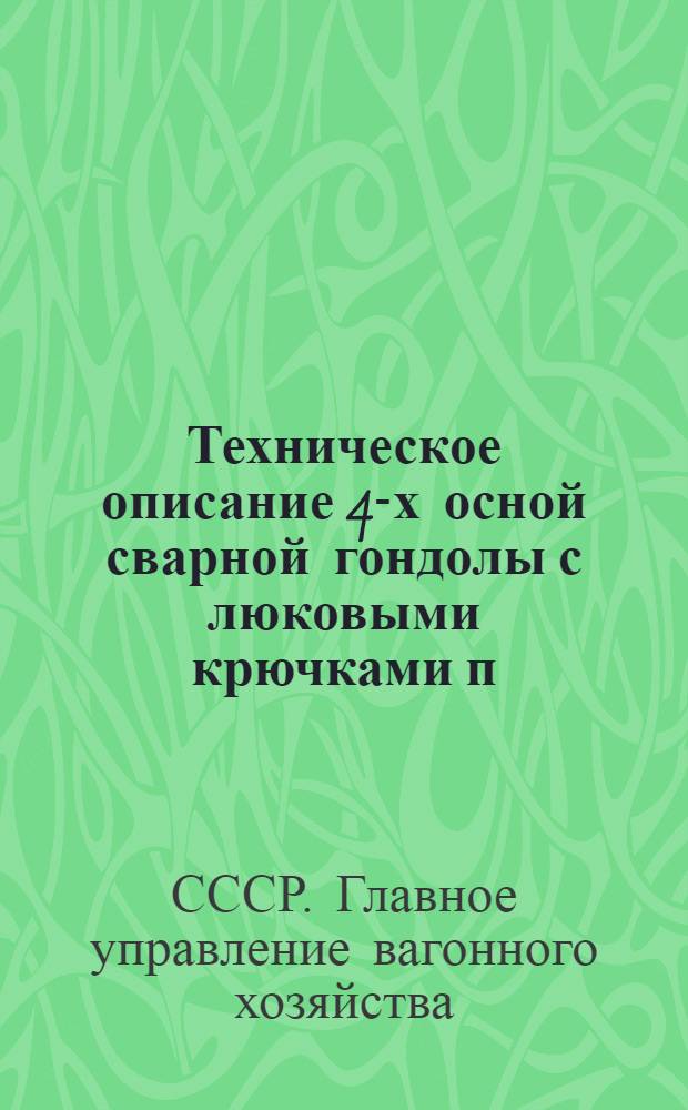 ... Техническое описание 4-х осной сварной гондолы с люковыми крючками п/с 60 тн. по альбому ЦВКБ ВОВАТа от 1933 года