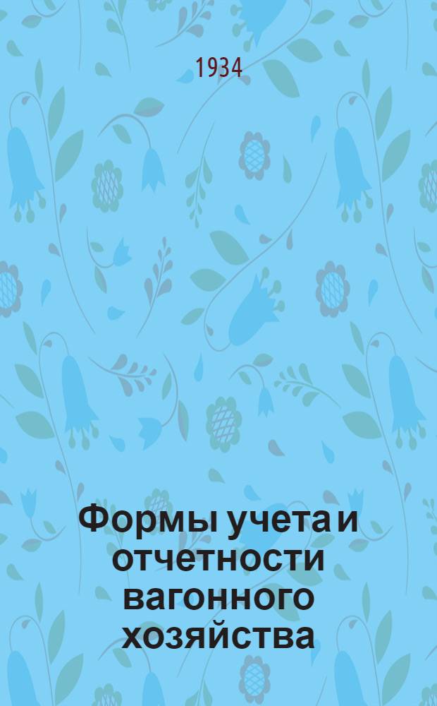 ... [Формы учета и отчетности вагонного хозяйства]