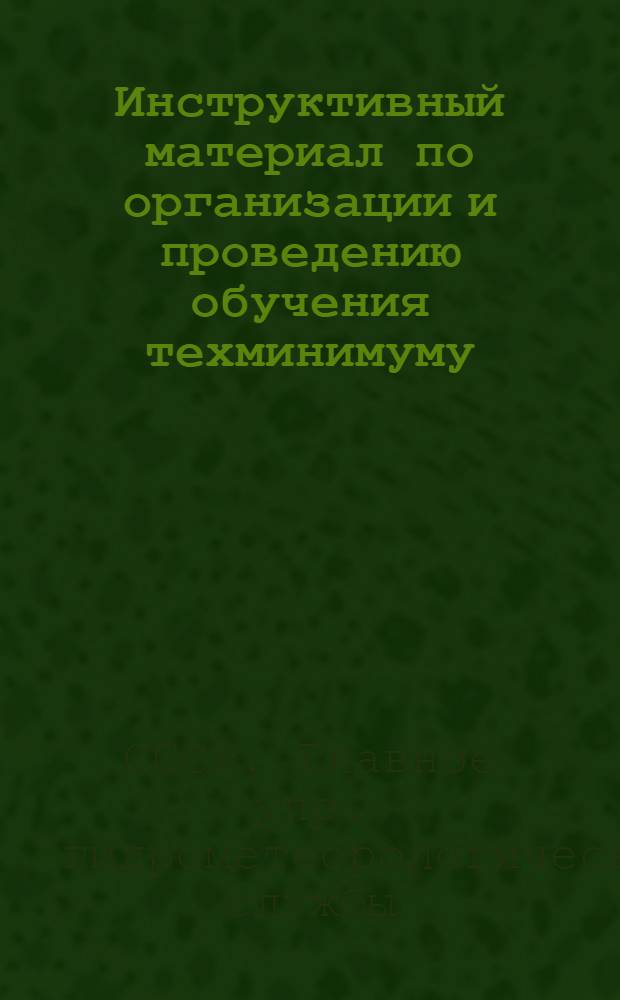 ... Инструктивный материал по организации и проведению обучения техминимуму