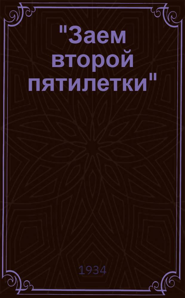 "Заем второй пятилетки" (выпуск второго года) : Условия выпуска и размещения займа