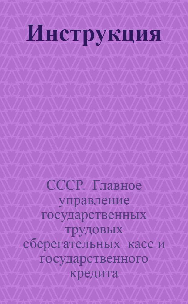... Инструкция (№ 122) о порядке и условиях реализации государственного "займа второй пятилетки" (выпуска второго года) среди городского населения...