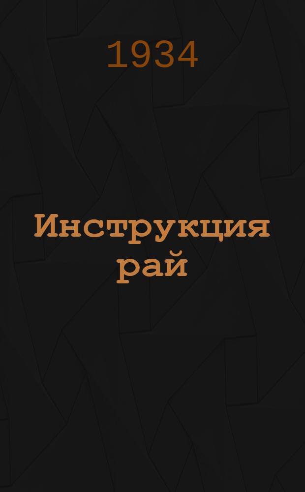 ... Инструкция рай(гор)сберкассам о порядке составления отчета за 1934 год (инд. удг-4)