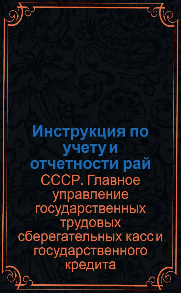 ... Инструкция по учету и отчетности рай(гор)сберкасс