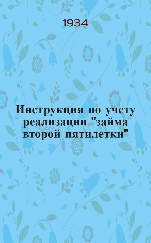 ... Инструкция по учету реализации "займа второй пятилетки" (выпуска второго года) в коллективах рабочих и служащих
