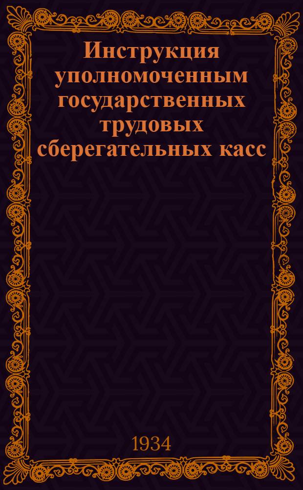 ... Инструкция уполномоченным государственных трудовых сберегательных касс