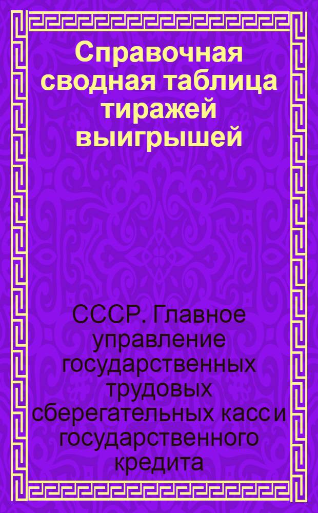 Справочная сводная таблица тиражей выигрышей : Заем "Пятилетка в четыре года" с 1 по 12 тир. Заем "3-й решающий" с 1 по 24 тир. Заем "4-й завершающий" с 1 по 5 тир