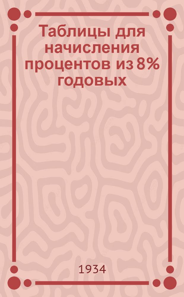 ... Таблицы для начисления процентов из 8% годовых