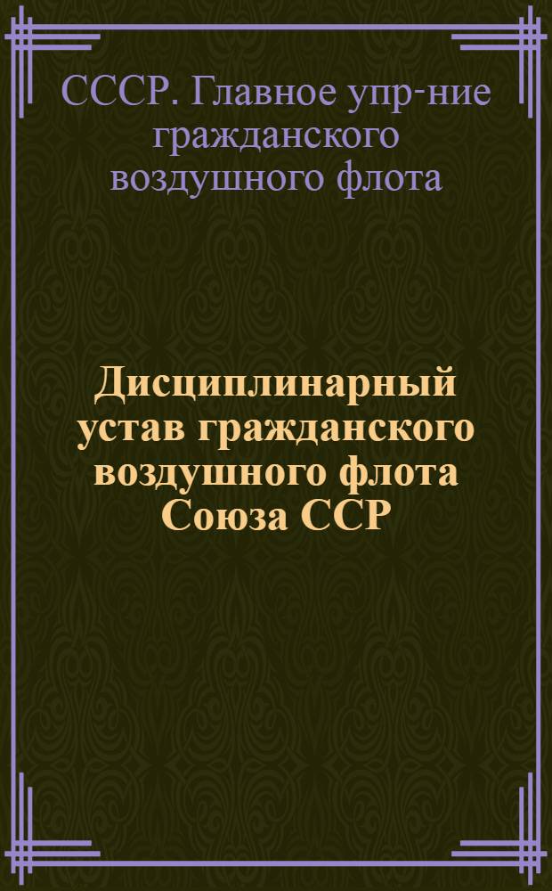 Дисциплинарный устав гражданского воздушного флота Союза ССР