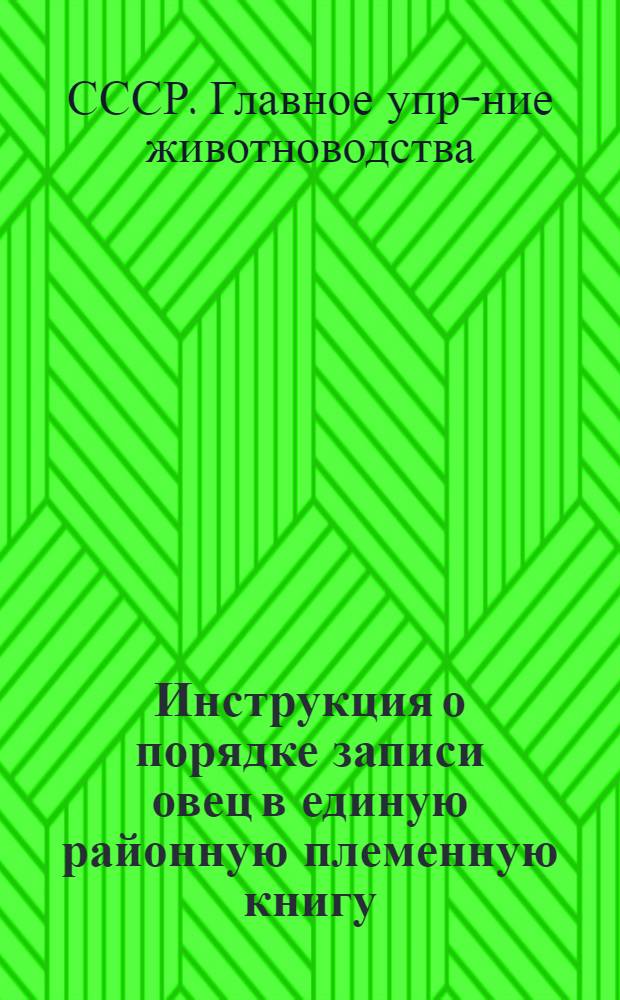 ... Инструкция о порядке записи овец в единую районную племенную книгу (РПК) и единую государственную племенную книгу (ГПК)