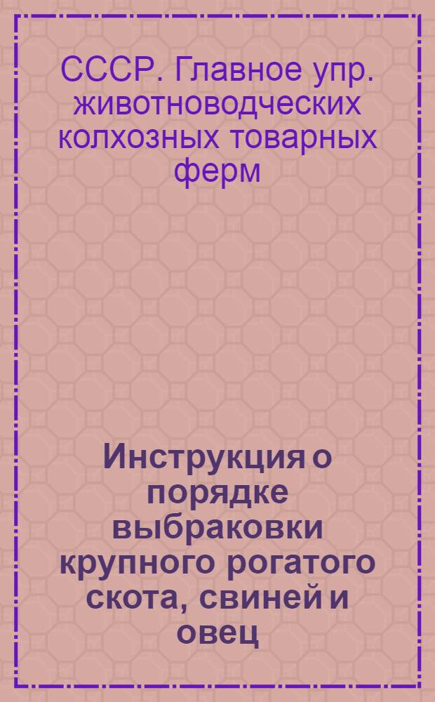 ...Инструкция о порядке выбраковки крупного рогатого скота, свиней и овец