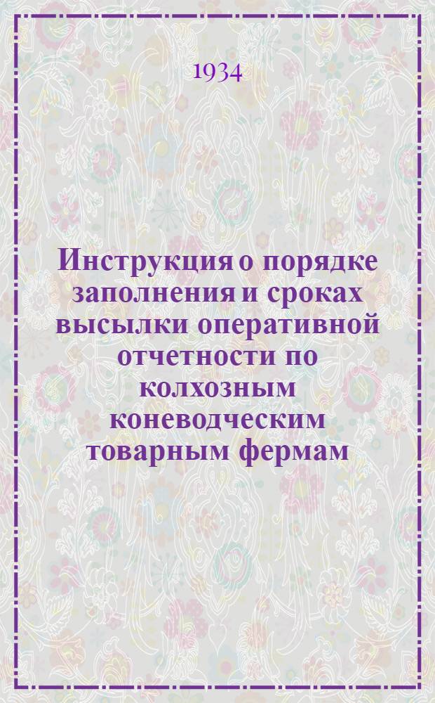 ... Инструкция о порядке заполнения и сроках высылки оперативной отчетности по колхозным коневодческим товарным фермам