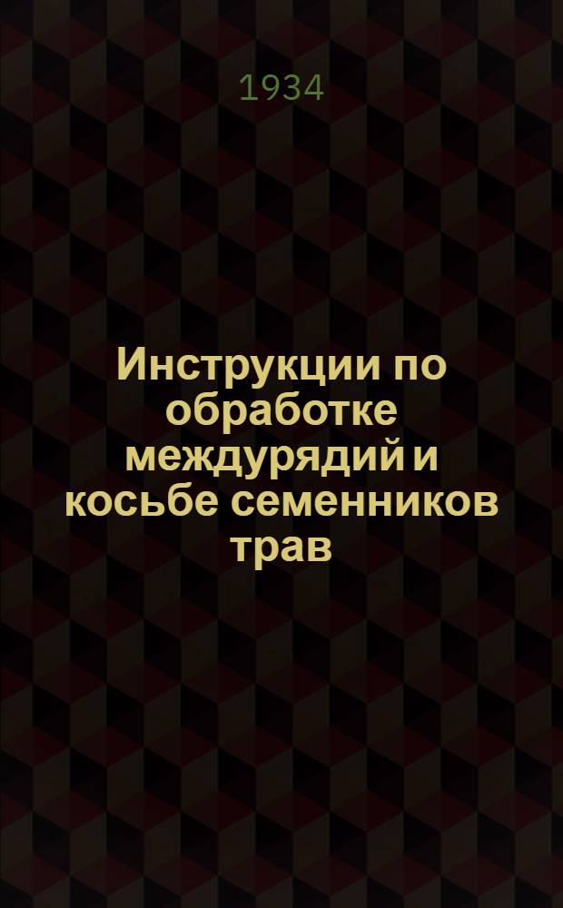 ... Инструкции по обработке междурядий и косьбе семенников трав
