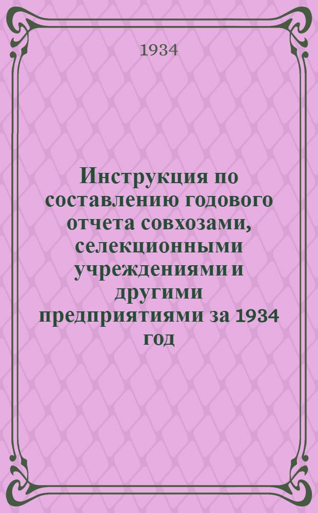 ... Инструкция по составлению годового отчета совхозами, селекционными учреждениями и другими предприятиями за 1934 год